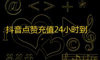抖音点赞充值24小时到账,抖音点赞自助平台24小时官网登录 - 自助下单浏览量 - 快手秒单app