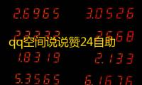 qq空间说说赞24自助下单,云端商城黑科技app下载安装 - 快手24小时在线下单免费 - 视频号24小时免费下单